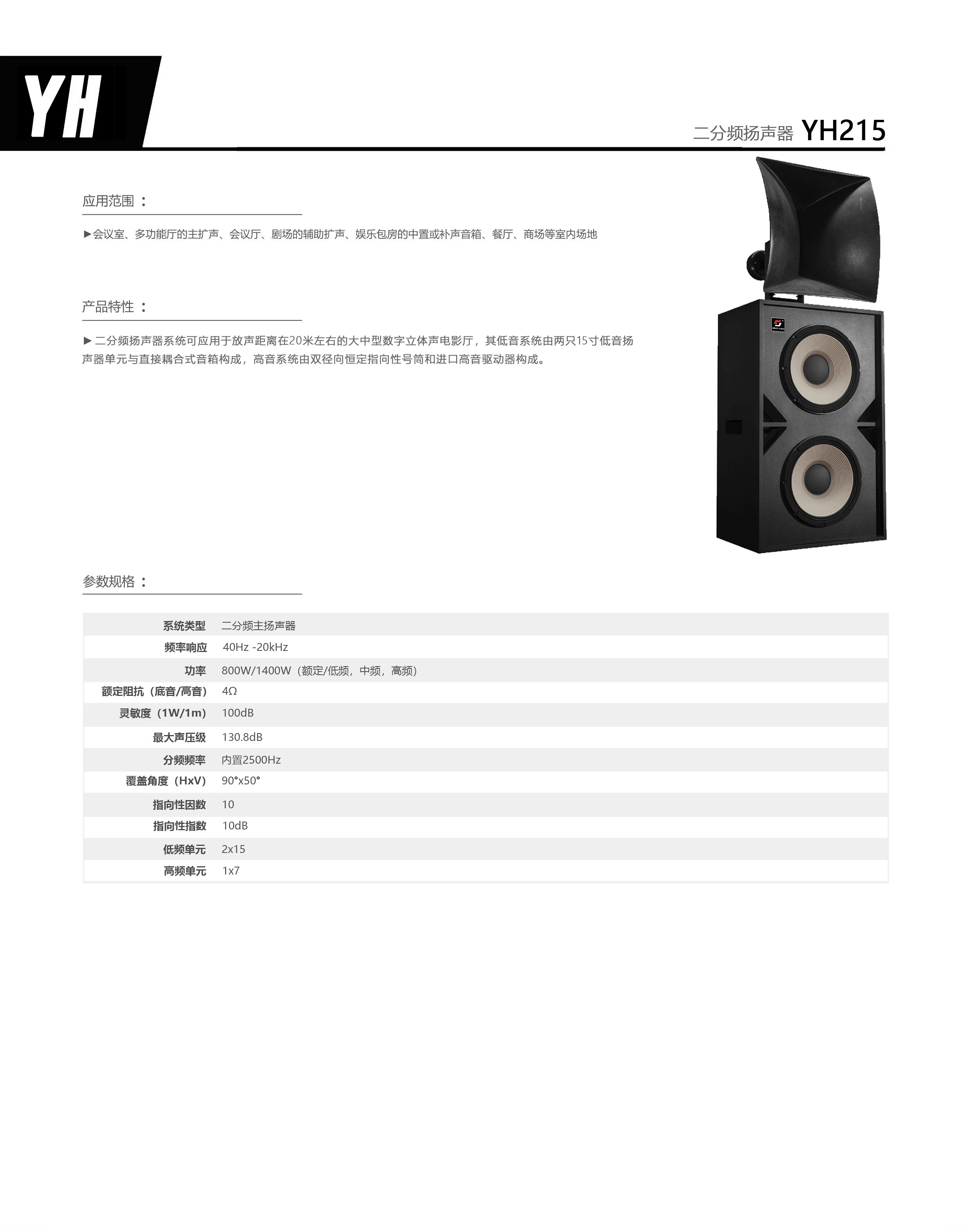 YH215二分频主扬声器(图1)