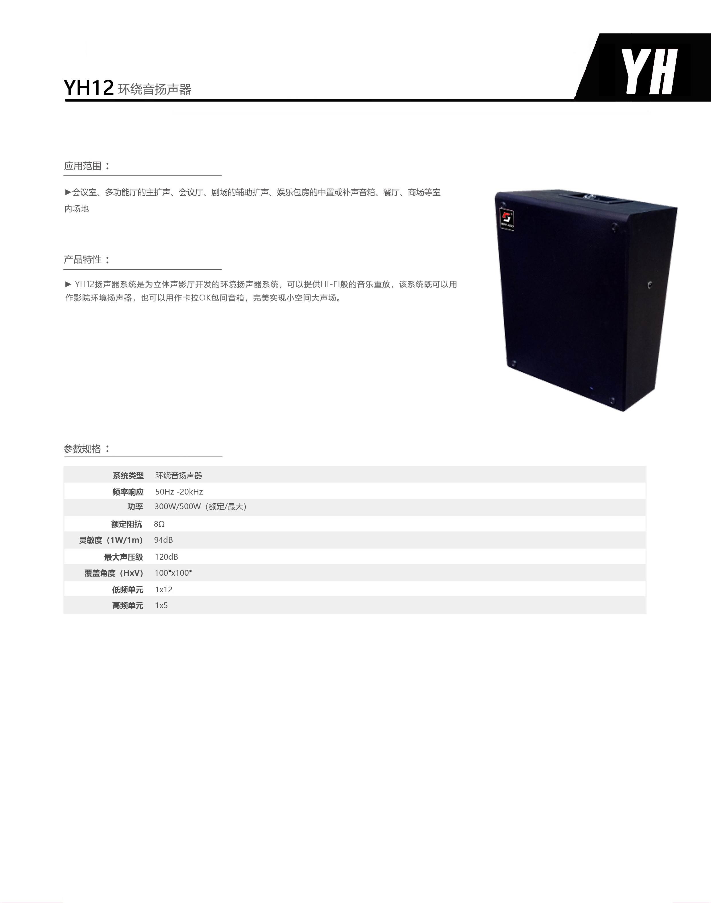 YH12环绕扬声器(图1)